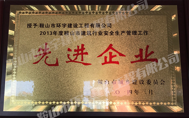 2013先進(jìn)企業(yè).jpg